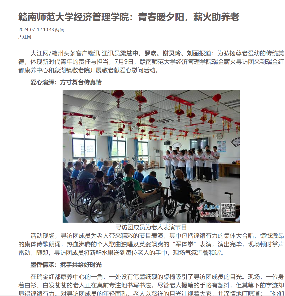 【大江网】赣南师范大学经济管理学院：青春暖夕阳，薪火助养老