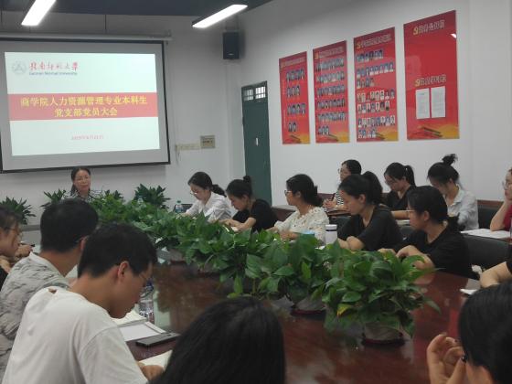 商学院人力资源管理专业本科生党支部召开第一次党员大会