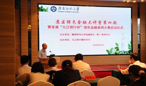 “苏区绿色金融大讲堂”暨赣南师范大学商学院首届九江银行杯绿色金融案例大赛”启动