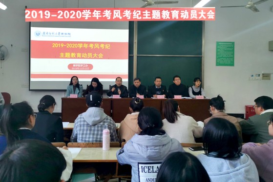 商学院召开考风考纪主题教育动员大会