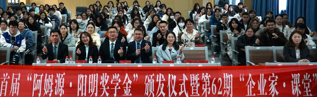 学校举办首届“阿姆源·阳明奖学金”颁发仪式 暨第62期“企业家·课堂”