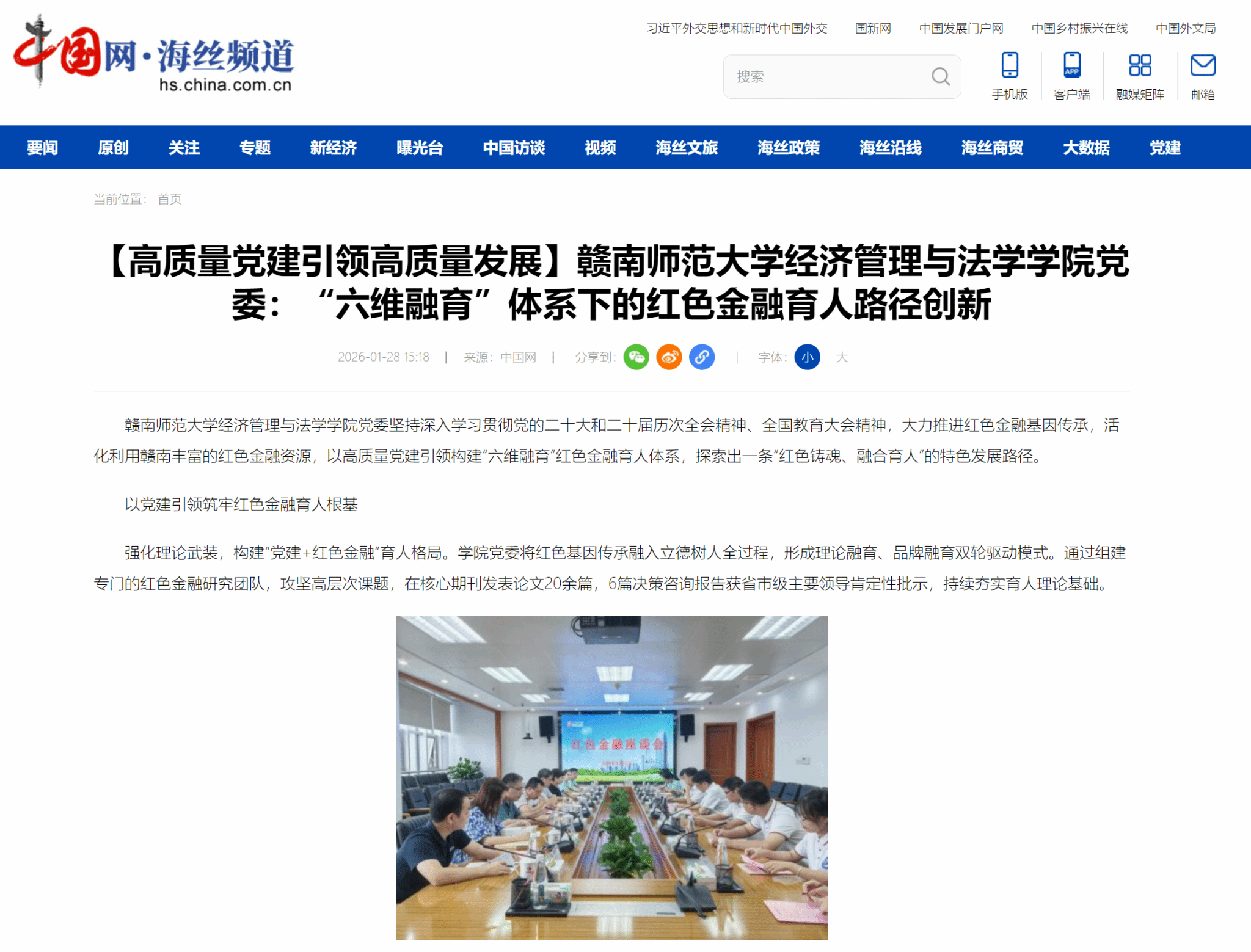 【中国网】赣南师范大学经济管理与法学学院党委：“六维融育”体系下的红色金融育人路径创新
