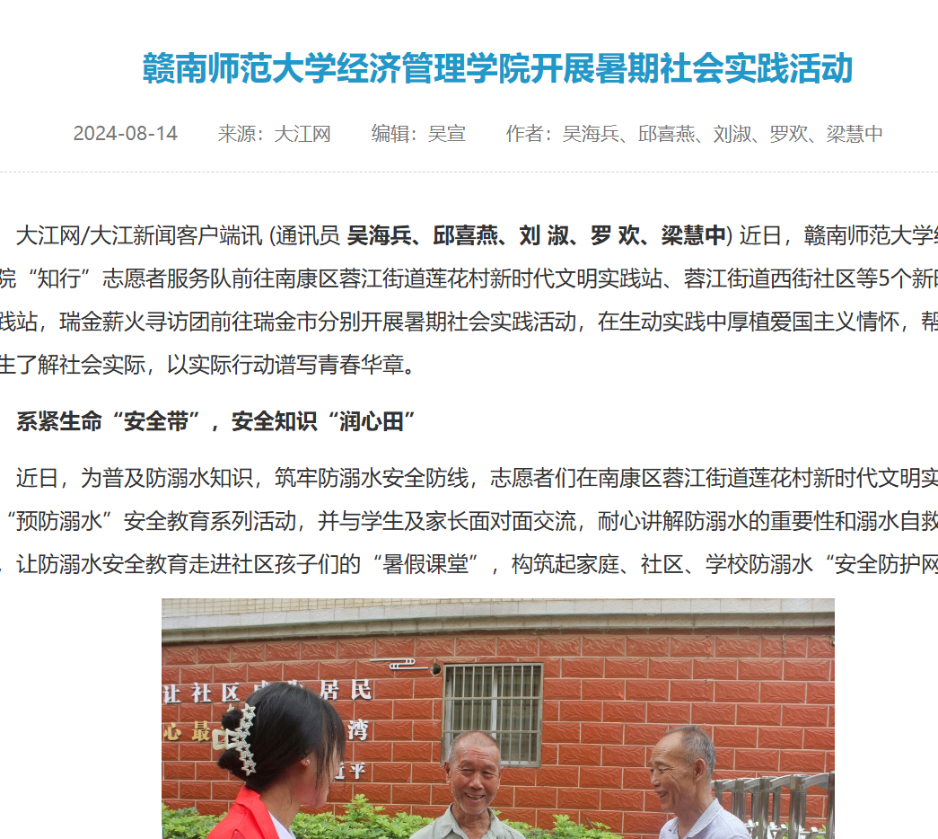【大江网】赣南师范大学经济管理学院开展暑期社会实践活动