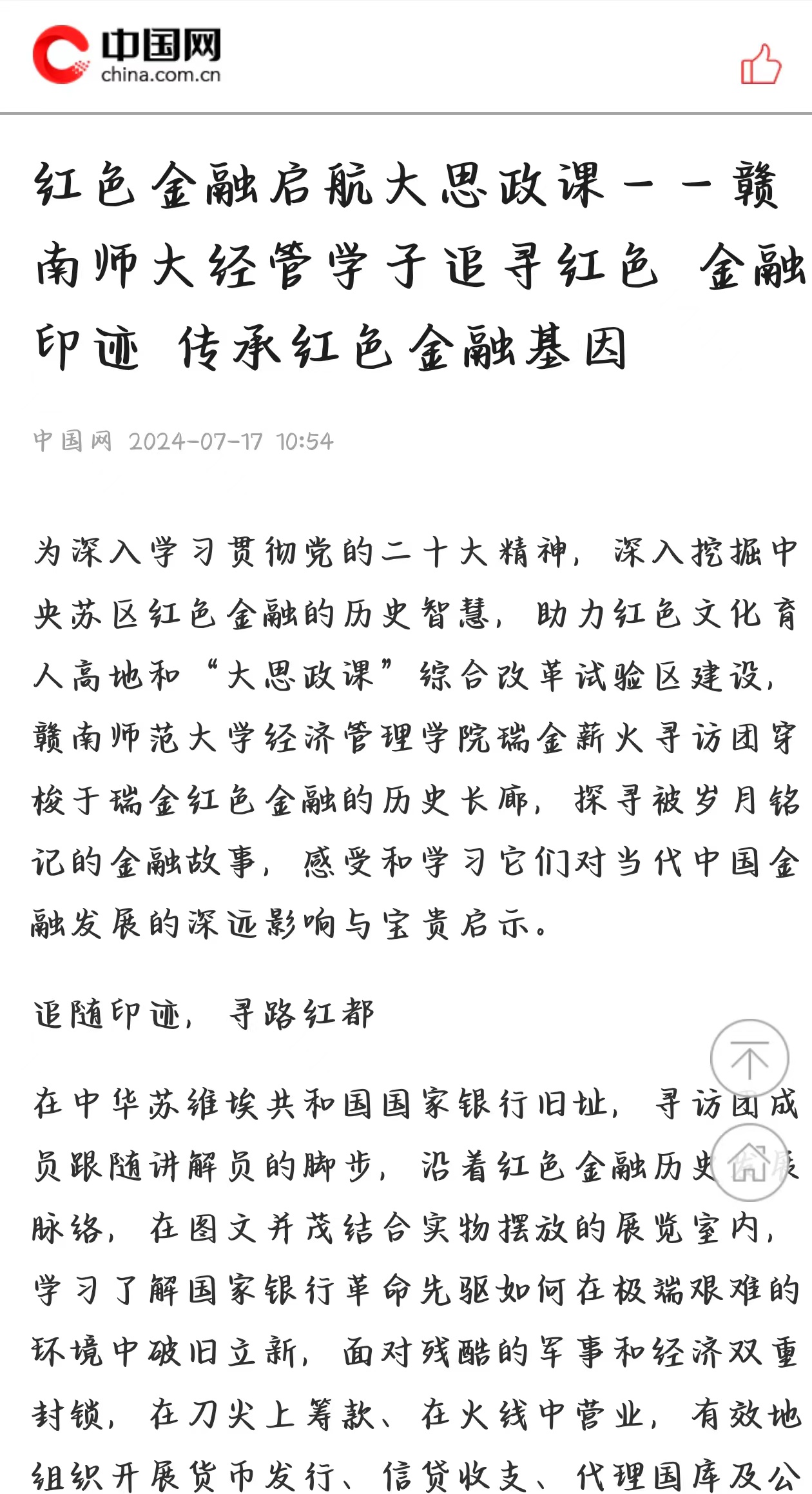 【中国网】红色金融启航大思政课——赣南师大经管学子追寻红色 金融印迹 传承红色金融基因