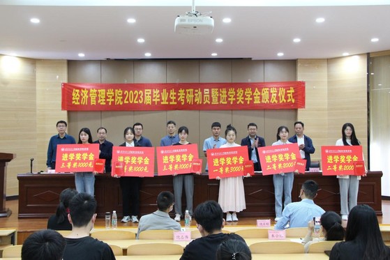 经济管理学院召开2023届毕业生考研动员大会暨第二届“进学奖学金”颁奖仪式
