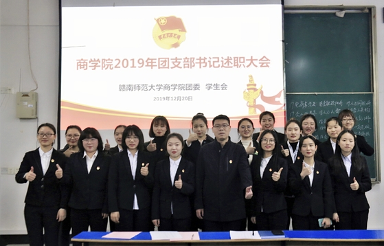 商学院召开2019年团支部书记述职大会