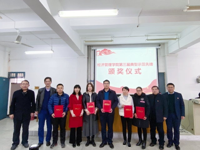 经济管理学院表彰第三届“典型示范先锋”