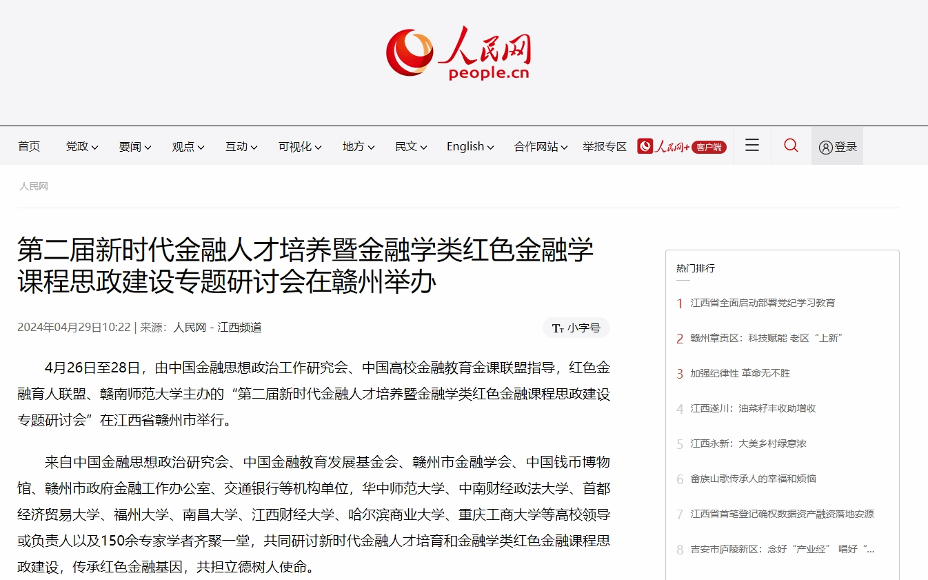 【人民网】第二届新时代金融人才培养暨金融学类红色金融学课程思政建设专题研讨会在赣州举办