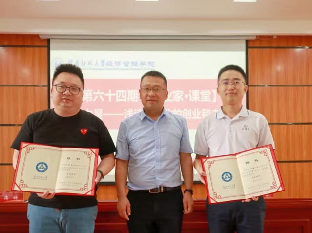 经济管理学院第64期“企业家·课堂”开讲
