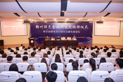 学党史 办实事丨赣州绿色金融研究院揭牌仪式暨首届赣南苏区绿色金融发展论坛在我校举行