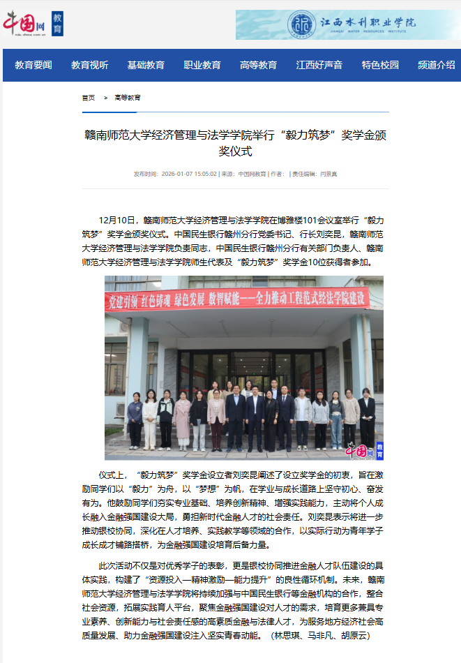【中国网】赣南师范大学经济管理与法学学院举行“毅力筑梦”奖学金颁奖仪式