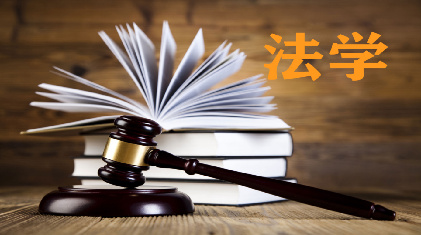 法学