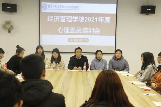 经济管理学院举办培训会提升心理委员素质能力