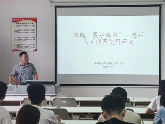 黄小兵博士为我院师生做老年人互联网使用研究的讲座