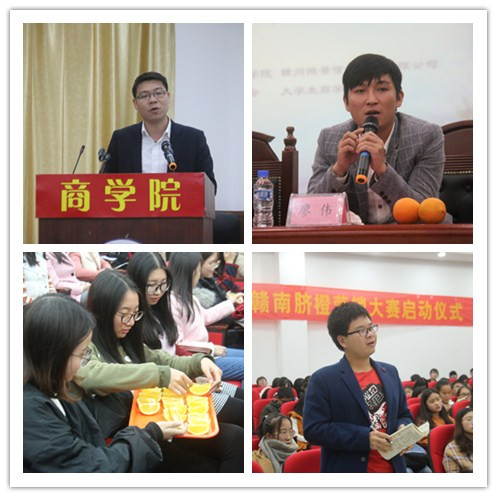 商学院成功启动2017年“赣南良品”赣南脐橙营销大赛