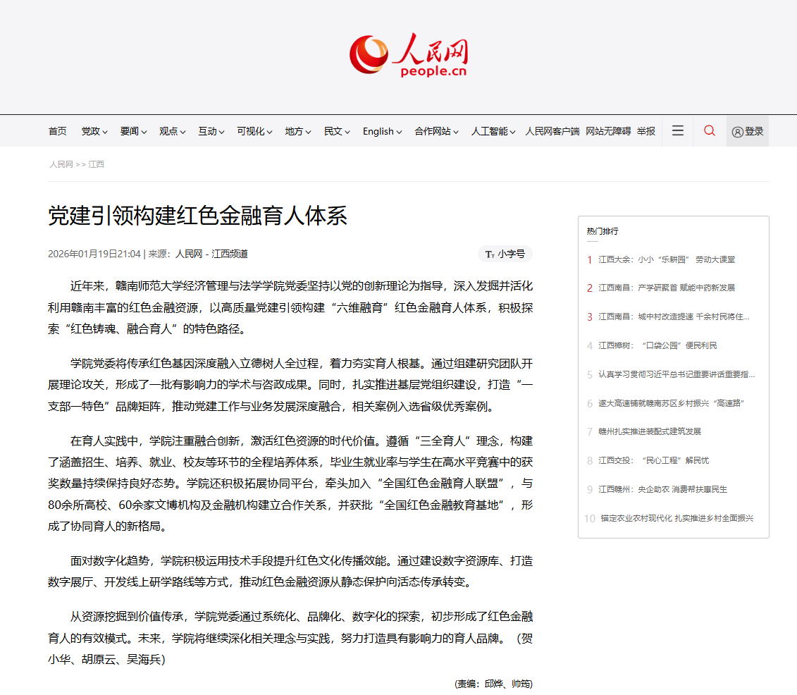 【人民网】党建引领构建红色金融育人体系