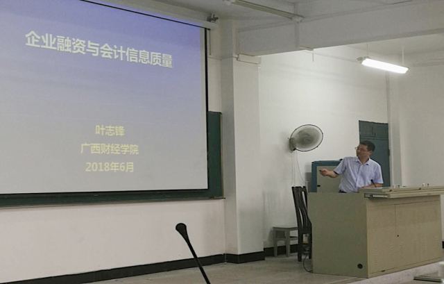 广西财经学院叶志锋教授来商学院进行学术讲座