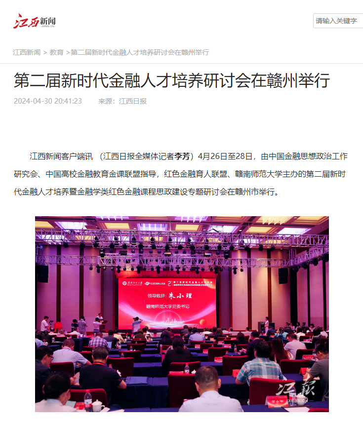 【江西新闻】第二届新时代金融人才培养研讨会在赣州举行