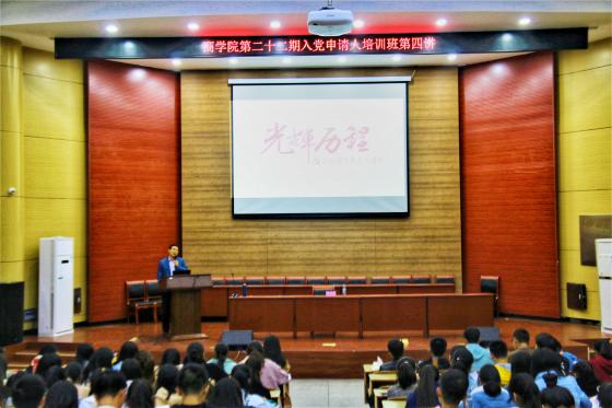 商学院举办第二十二期入党申请人培训班第四次专题讲座