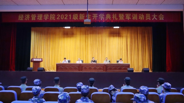 经济管理学院召开2021级新生开学典礼暨军训动员大会