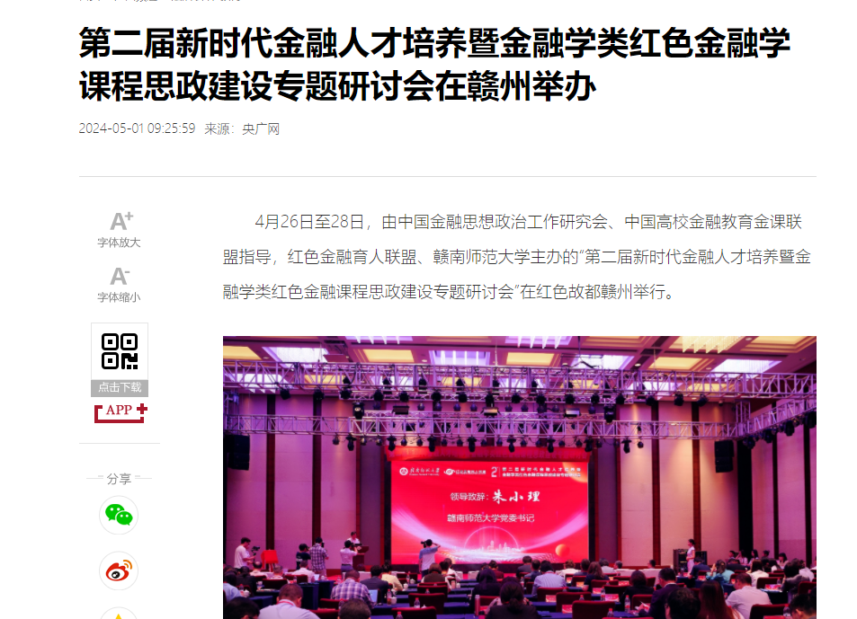 【央广网】第二届新时代金融人才培养暨金融学类红色金融学课程思政建设专题研讨会在赣州举办