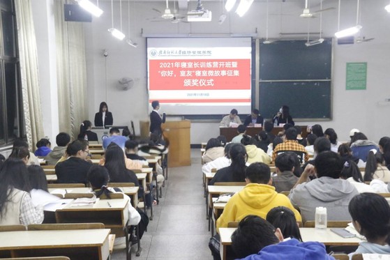 经济管理学院2021年寝室长训练营开班