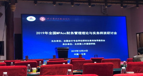 商学院教师参加全国MPAcc财务管理理论与实务师资研讨会