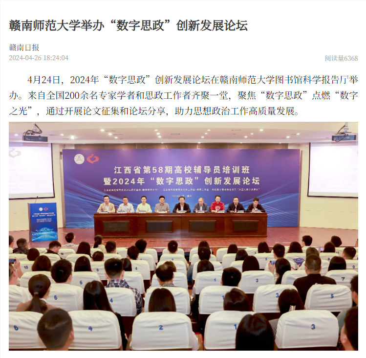 【赣南红客户端】赣南师范大学举办“数字思政”创新发展论坛
