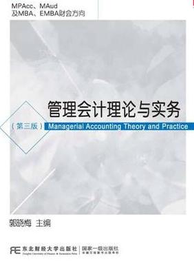 省级精品课程《管理会计理论与实务》