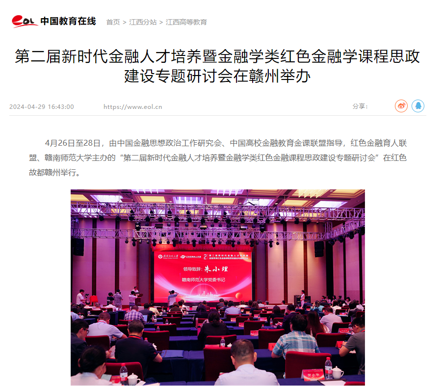 【中国教育在线】第二届新时代金融人才培养暨金融学类红色金融学课程思政建设专题研讨会在赣州举办