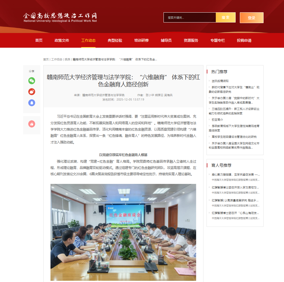 【全国高校思想政治工作网】赣南师范大学经济管理与法学学院：“六维融育” 体系下的红色金融育人路径创新