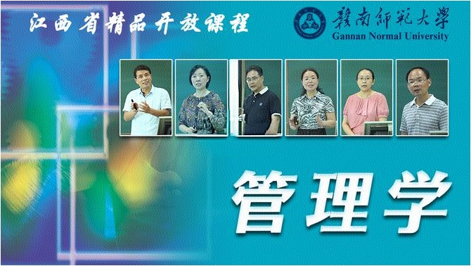 省级精品课程《管理学》