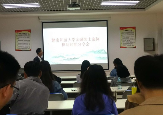金融硕士学位点举办案例撰写经验分享会