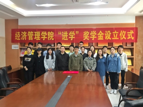 学党史 办实事丨经济管理学院设立“进学奖学金”