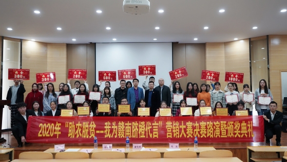 “助农脱贫——我为赣南脐橙代言”营销大赛圆满落幕