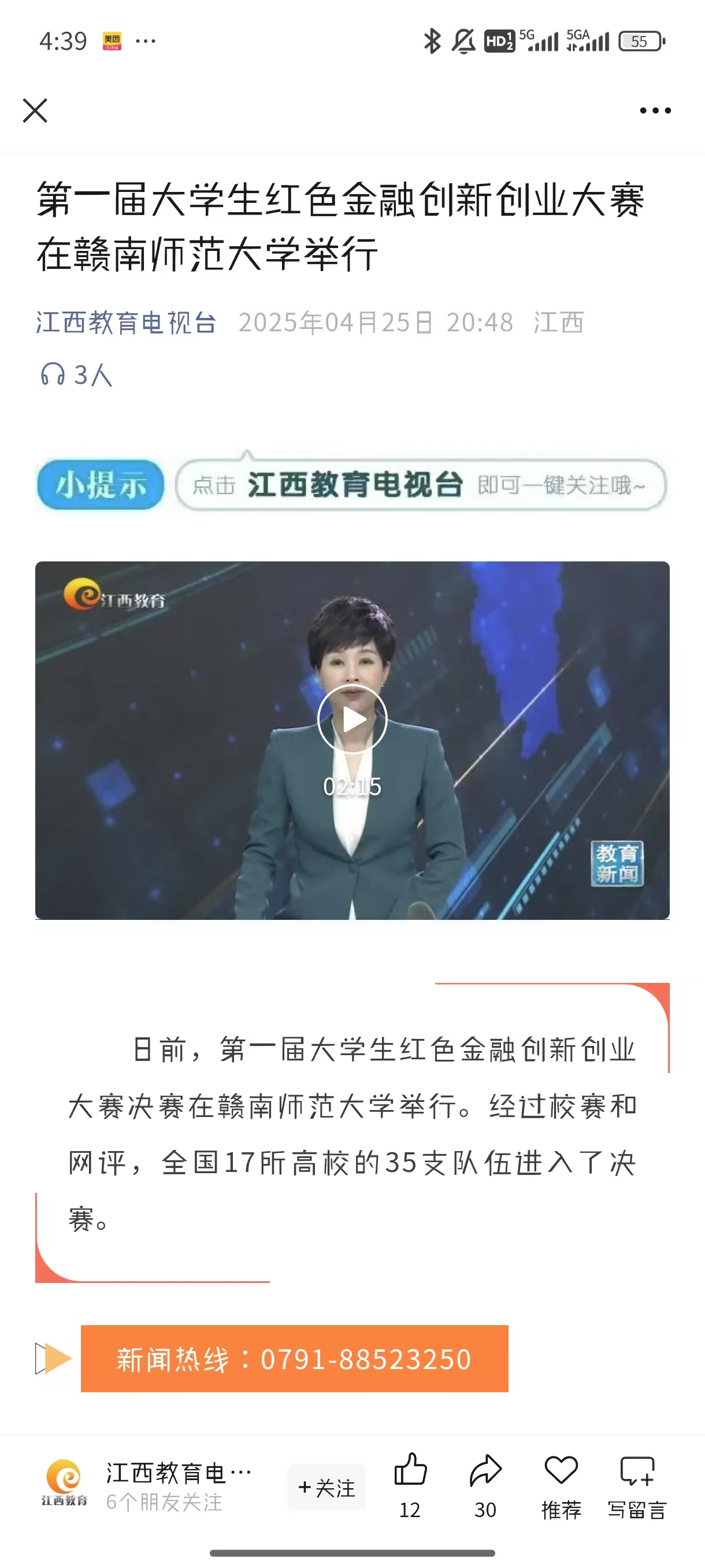 【江西教育电视台】第一届大学生红色金融创新创业大赛在赣南师范大学举行