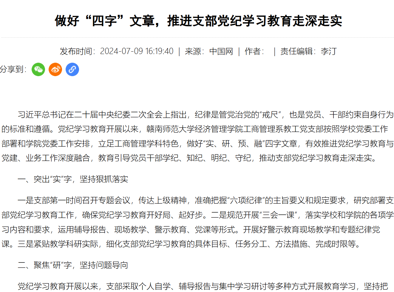 【中国网】 做好“四字”文章，推进支部党纪学习教育走深走实