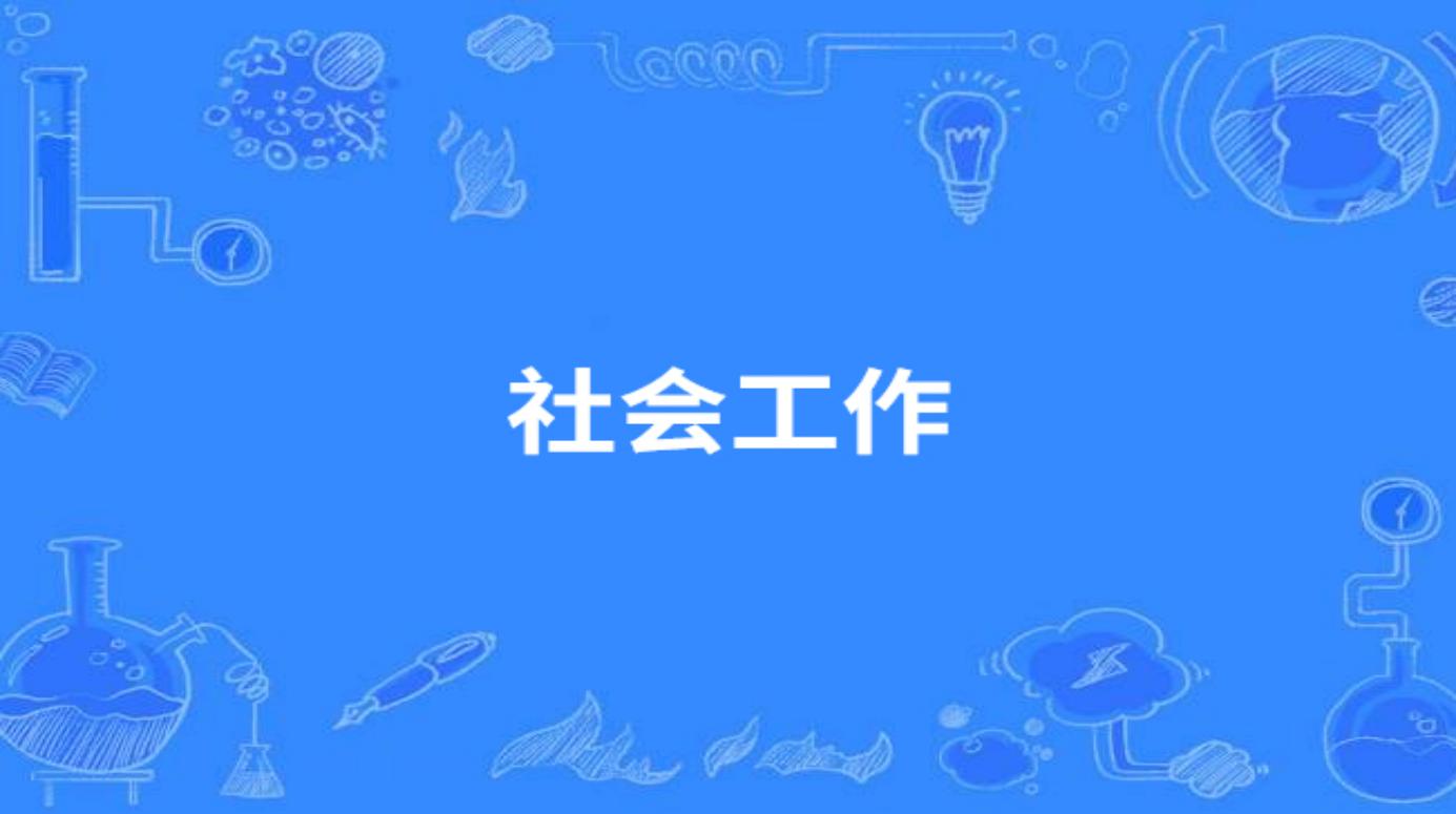 社会工作