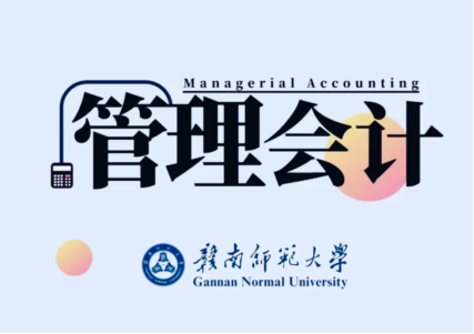 省级精品课程《管理会计》