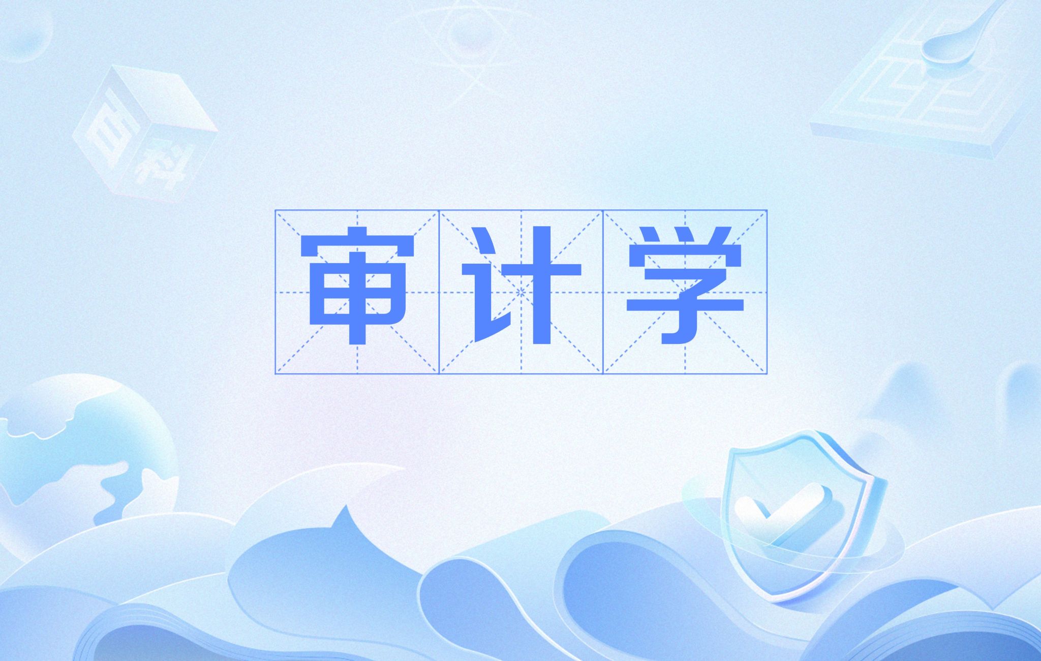 校企合作一流课程《审计学》