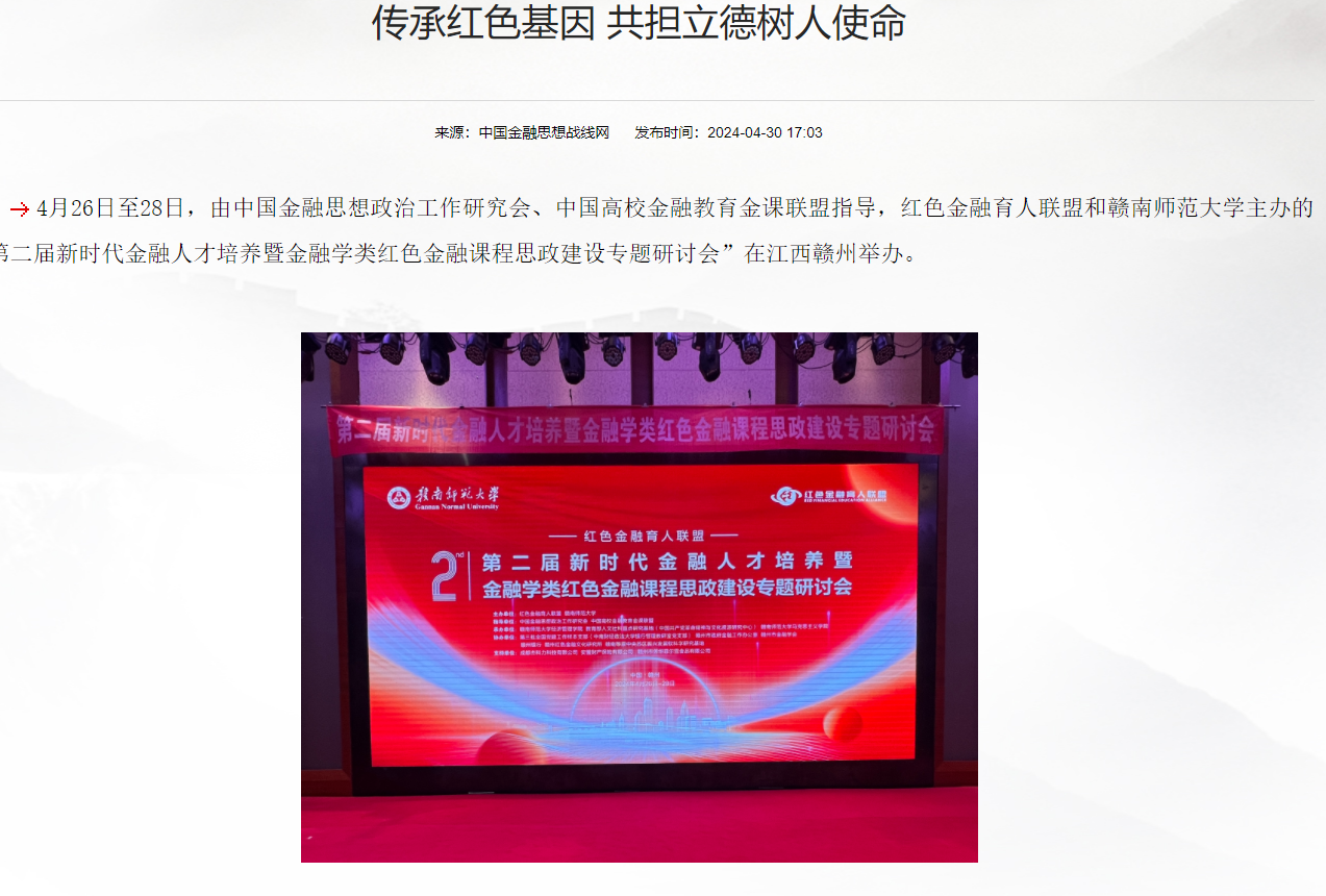 【中国金融思想战线网】传承红色基因 共担立德树人使命