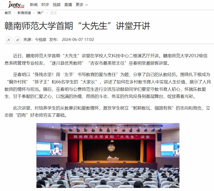 【江西网络广播电视台】赣南师范大学首期“大先生”讲堂开讲