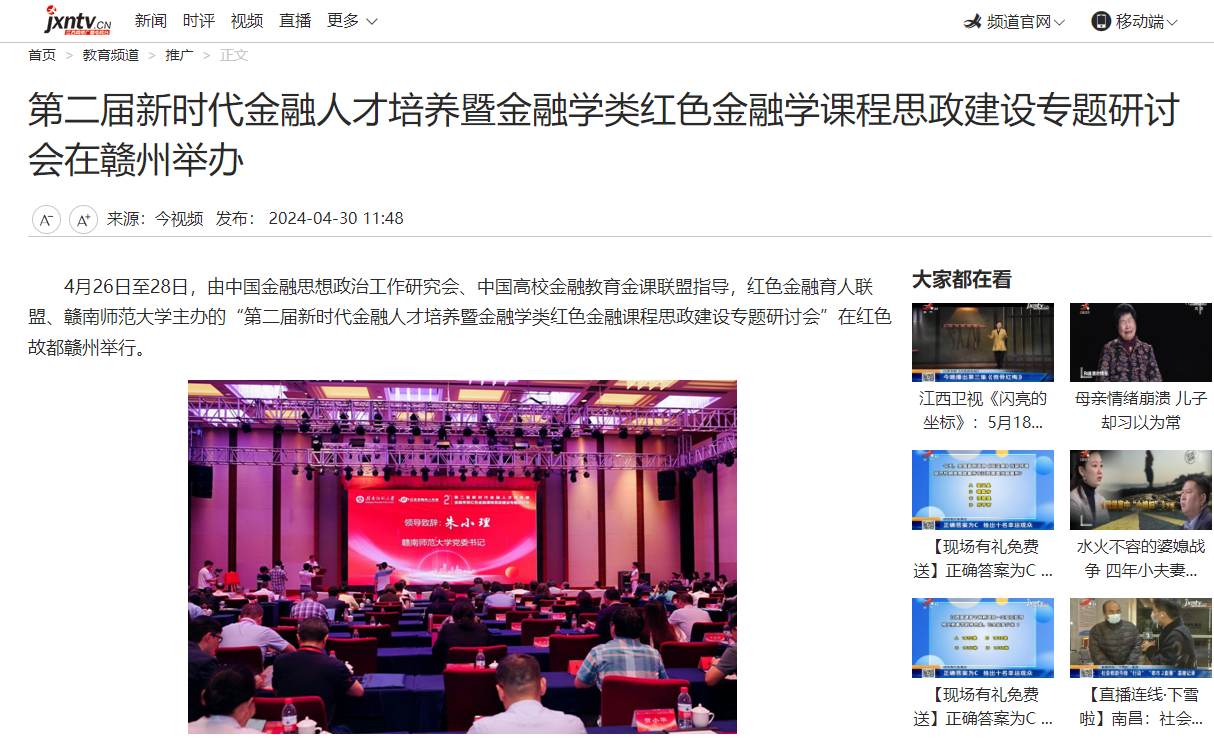 【江西网络广播电视台】第二届新时代金融人才培养暨金融学类红色金融学课程思政建设专题研讨会在赣州举办