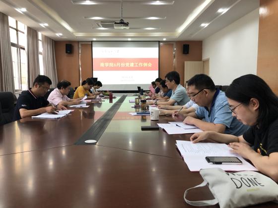 商学院党委召开6月份党建工作例会