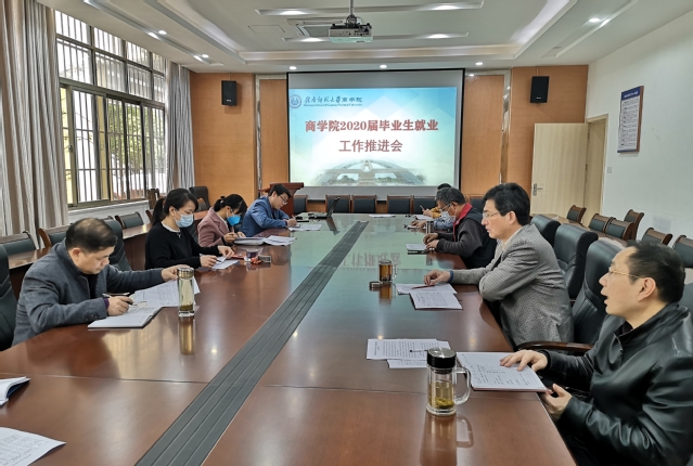 商学院着力推进2020届毕业生就业工作