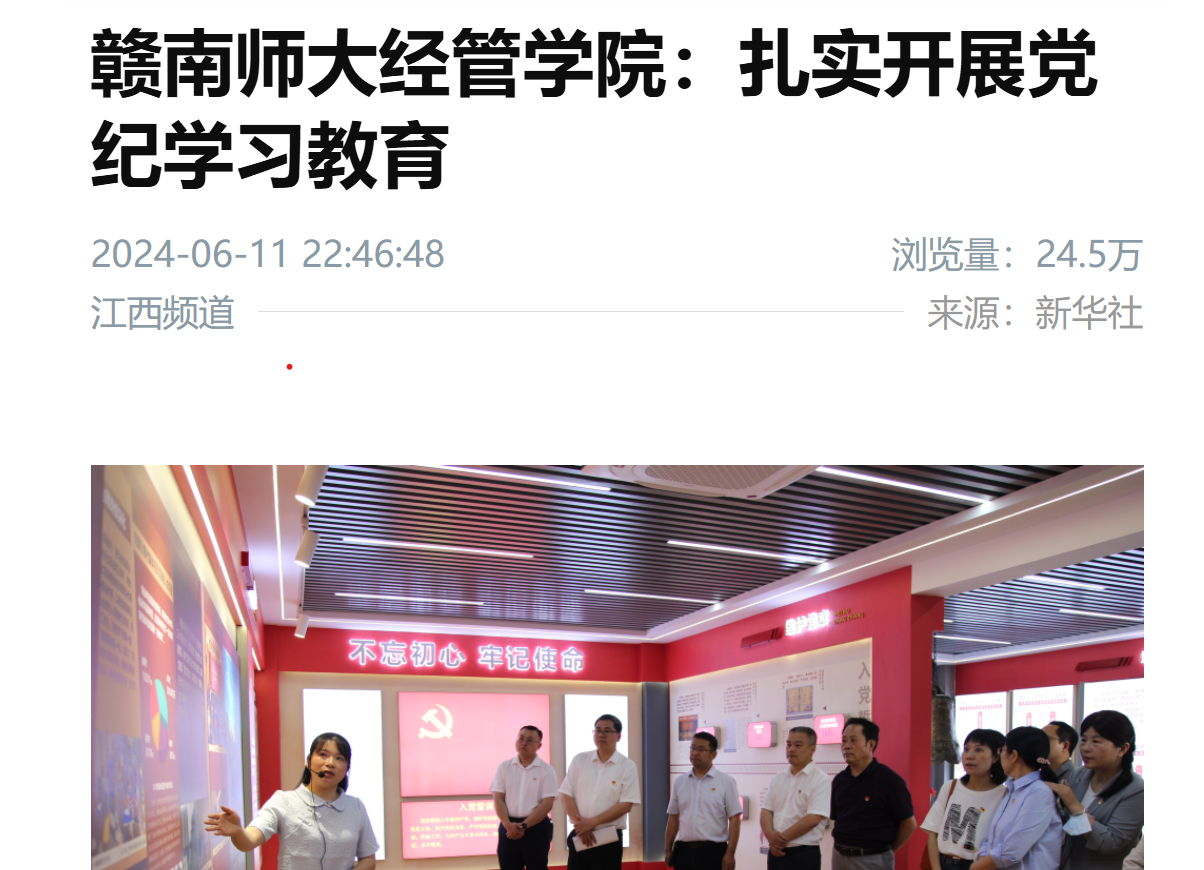 【新华社】赣南师大经管学院：扎实开展党纪学习教育