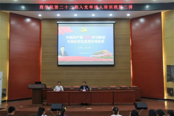 商学院举办第二十二期入党申请人培训班第二次专题讲座
