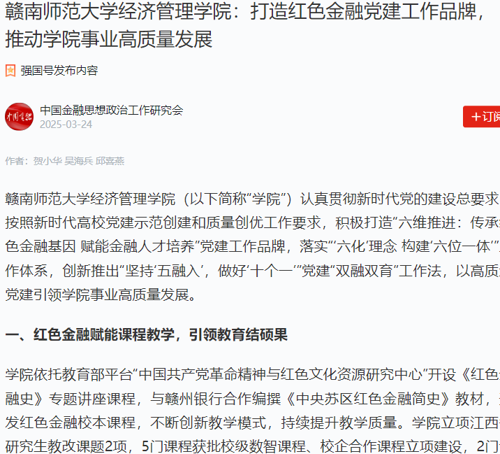 【学习强国】赣南师范大学经济管理学院：打造红色金融党建工作品牌，推动学院事业高质量发展