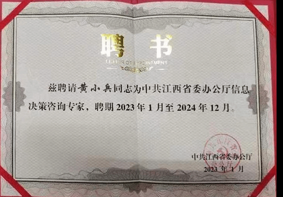 我院教师黄小兵获聘中共江西省委办公厅信息决策咨询专家