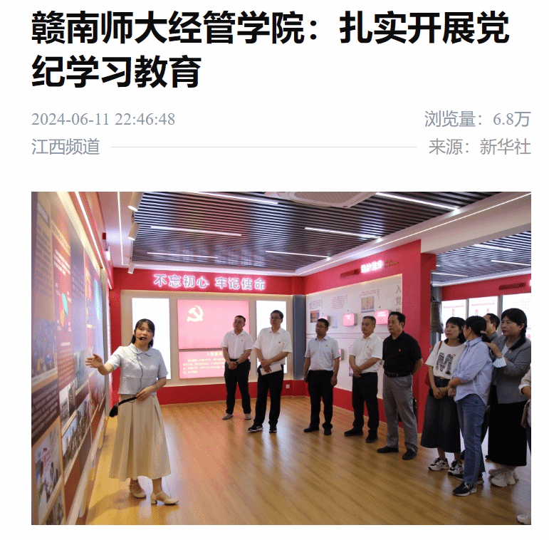 【新华社】赣南师大经管学院：扎实开展党纪学习教育